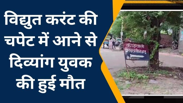 सोनभद्र: विद्युत करंट की चपेट में आने से दिव्यांग युवक की हुई मौत, जांच में जुटी पुलिस