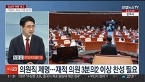 [토요와이드] 김남국 '제명' 권고…홍준표 징계절차 개시