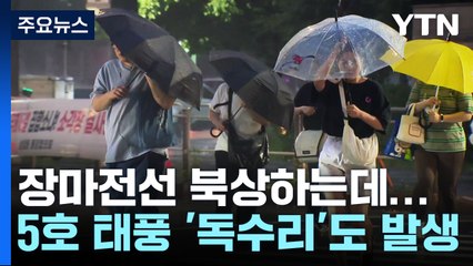 [날씨] 장마전선 북상...수도권 최고 180mm 이상 호우 / YTN