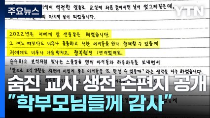 숨진 교사 생전 손편지 공개..."학부모님들께 감사" / YTN