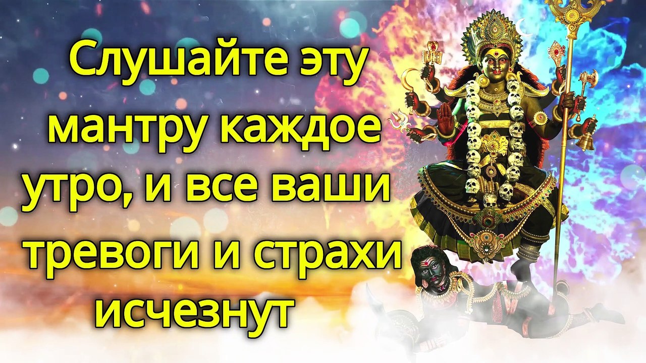 Слушайте эту мантру каждое утро, и все ваши тревоги и страхи исчезнут