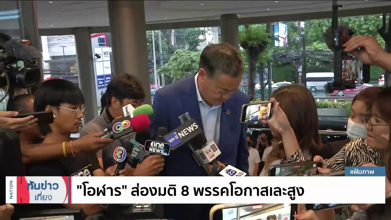 บทสรุป การประชุม 8 พรรคร่วมตั้งรับบาลเพื่อไทย  | เนชั่นทันข่าวเที่ยง | 22 ก.ค. 66 | PART 1