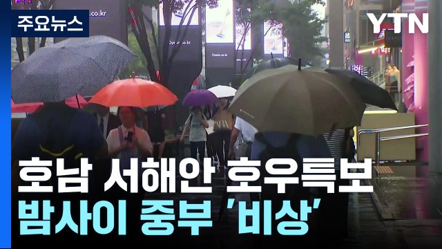 [날씨] 전국 점차 장맛비...밤사이 중부 집중호우 '비상' / YTN