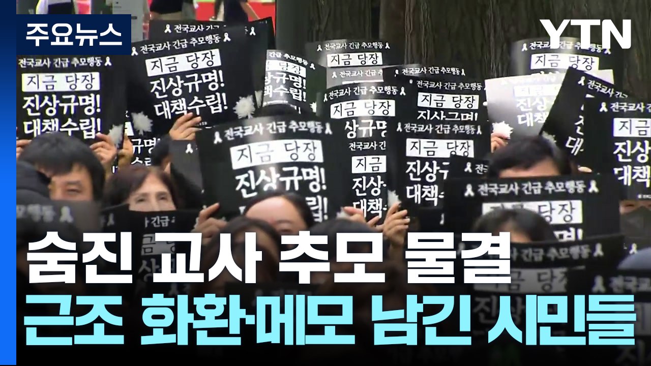 '초등교사 사망' 주말에도 추모 물결..."진상규명·교권확립" / YTN