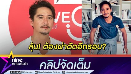 “อนันดา” ขาขวากลับมาเจ็บ วางแผนเตรียมผ่าตัด ร่วมงาน “แอน” ชม สมมง “เจ้าหญิงแห่งวงการบันเทิง" (คลิปจัดเต็ม)