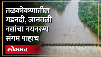 ड्रोन कॅमेऱ्यात टिपले तळकोकणातील नद्यांच्या संगमाचे नयनरम्य दृश्य!! बघताच क्षणी भान हरपून जाते...