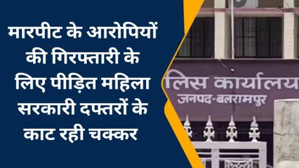 बलरामपुर: मारपीट मामले मे आरोपियों की नहीं हुई गिरफ्तारी, महिला लगा रही चक्कर