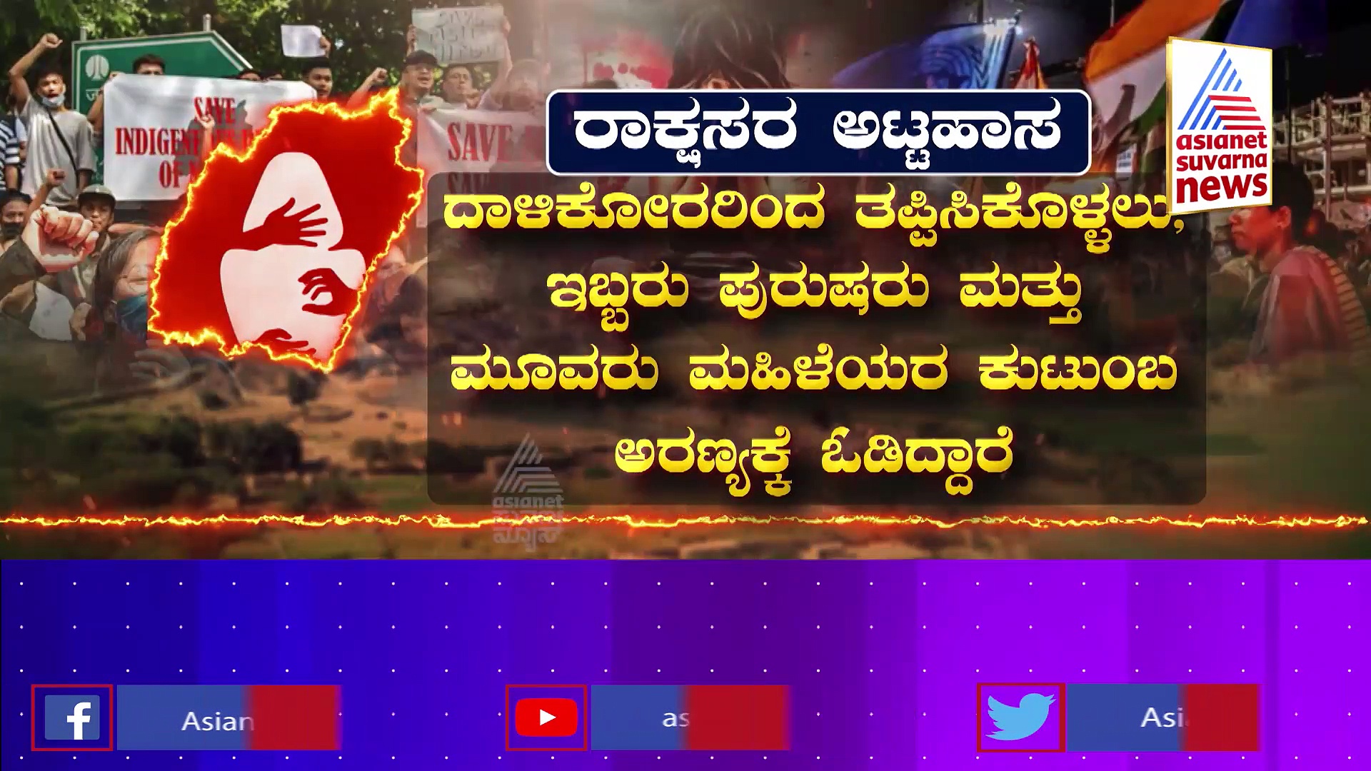 ಮಾಜಿ ಸೈನಿಕನ ಮಡದಿಯ ಮೇಲೆಯೇ ಘೋರ ಅತ್ಯಾಚಾರ!?: ಏನಿತ್ತು ಆ ವಿಡಿಯೋದಲ್ಲಿ..?