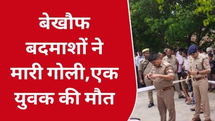 देवरिया: अज्ञात बदमाशों ने युवक को मारी गोली मौके पर हुई मौत, इलाके में मचा हड़कंप