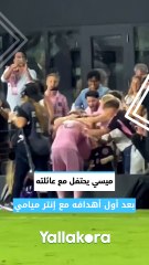 ميسي يحتفل مع عائلته بعد أول أهدافه مع إنتر ميامي