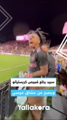 سبيد يخلع قميص كريستيانو ويصبح من عشاق ميسي