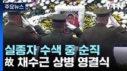 "누구보다 진정한 군인이었다" 수색 중 순직 故 채수근 상병 영면 / YTN