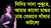 দিদির সাদা পুকুরে, আমার কালো মাগুর মাছ যেভাবে সাঁতার কাটলো