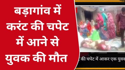 पीलीभीत: करंट की चपेट में आकर एक युवक की मौत, परिवार में मचा कोहराम