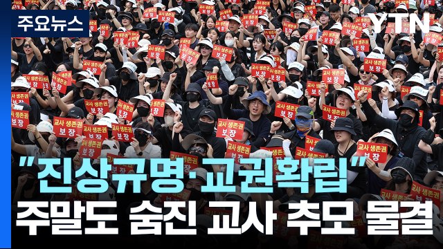 주말에도 숨진 교사 애도 물결... 진상 규명 / YTN