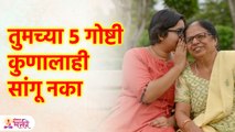 तुमच्या या ५ गोष्टी इतरांना सांगाल तर नुकसान अटळ | 5 Secrets You Should Never Tell Anyone | KA3