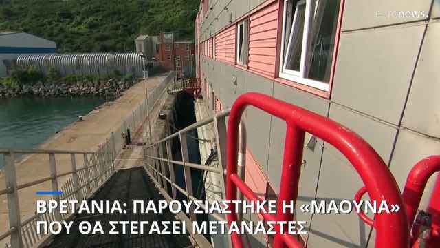 Βρετανία: Παρουσιάστηκε η «μαούνα» που θα στεγάσει αιτούντες άσυλο (φωτογραφίες)