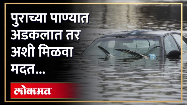 पावसाचे थैमान, नदीच्या पाणी पातळीत वाढ, पुरात अडकलात तर इथे करा संपर्क, पाहा हा व्हिडिओ