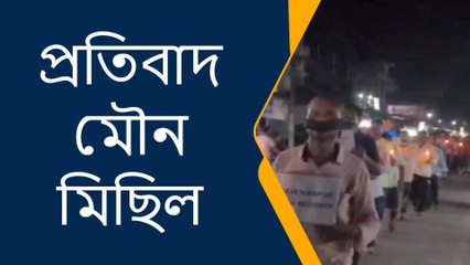 আলিপুরদুয়ার: মনিপুরের ঘটনার প্রতিবাদ!কালো কাপড় বেঁধে মৌন মিছিল জেলায়