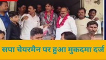 मैनपुरी: सपा चेयरमैन सहित दोनों पुत्रों पर गंभीर धाराओं में हुआ मुकदमा दर्ज