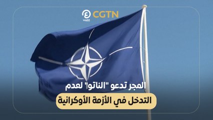 المجر تدعو "الناتو" لعدم التدخل في الأزمة الأوكرانية