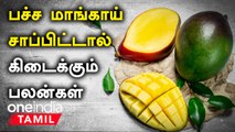 மாம்பழம் சீசன் வந்தா...விட்றாதீங்க! | Sugar Patients, கர்ப்பிணிப்பெண்கள் Mango சாப்பிடலாமா?