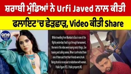 ਸ਼ਰਾਬੀ ਮੁੰਡਿਆਂ ਨੇ Urfi Javed ਨਾਲ ਕੀਤੀ ਫਲਾਇਟ 'ਚ ਛੇੜਛਾੜ, Video ਕੀਤੀ Share |OneIndia Punjabi