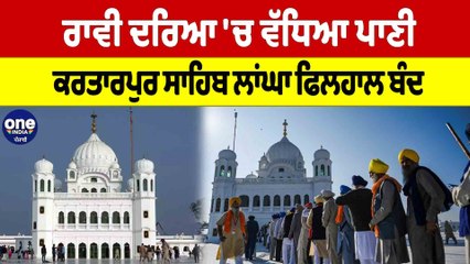 ਰਾਵੀ ਦਰਿਆ 'ਚ ਵੱਧਿਆ ਪਾਣੀ, ਕਰਤਾਰਪੁਰ ਸਾਹਿਬ ਲਾਂਘਾ ਫਿਲਹਾਲ ਬੰਦ | Punjab Floods |OneIndia Punjabi