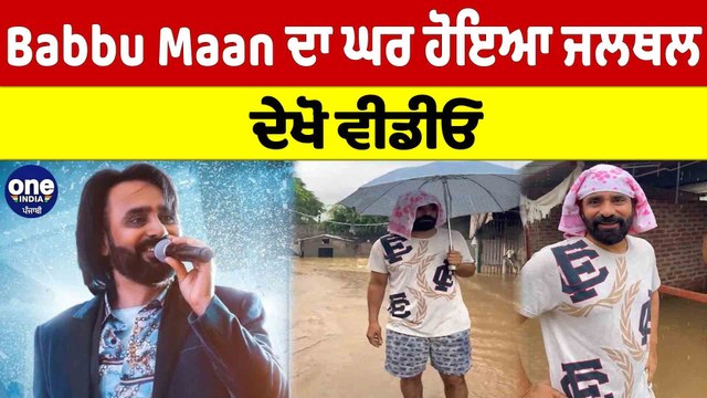 Babbu Maan ਦਾ ਘਰ ਹੋਇਆ ਜਲਥਲ, ਦੇਖੋ Video | Punjab Floods News |OneIndia Punjabi