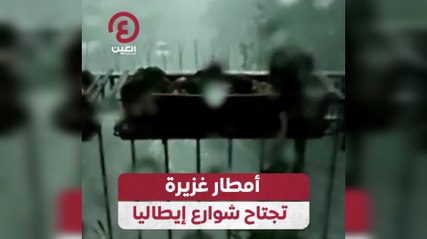 أمطار غزيرة تجتاح شوارع إيطاليا