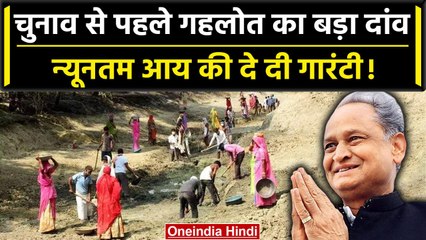 Rajasthan Election: Ashok Gehlot का Master Stroke, मिलेगा न्यूनतम मजदूरी का अधिकार | वनइंडिया हिंदी