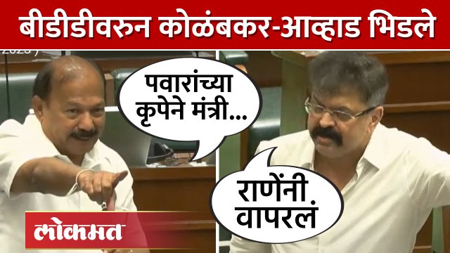 बीडीडीच्या प्रश्नावरुन कोळंबकर-आव्हाड भिडले Kalidas Kolambkar vs Jitendra Awhad | AB4
