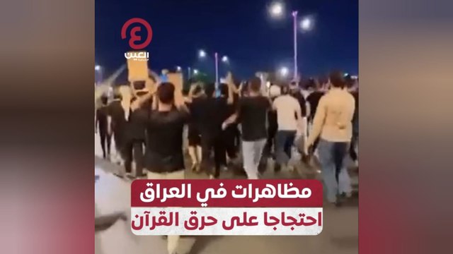 مظاهرات في العراق احتجاجا على حرق القرآن