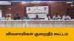 திருவாரூர் மாவட்ட ஆட்சியர் அலுவலகத்தில் விவசாயிகள் குறைதீர் கூட்டம்!