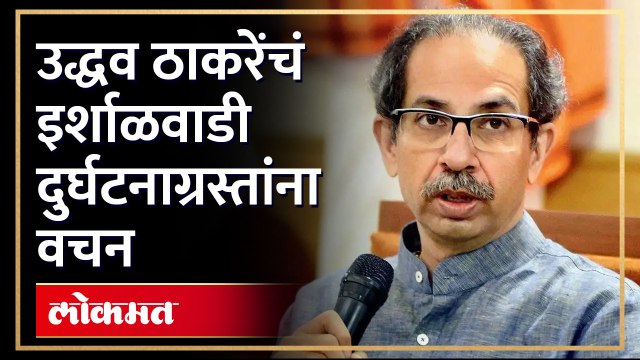 इर्शाळवाडी दुर्घटनाग्रस्तांच्या भेटीला उद्धव ठाकरे, नागरिकांना दिलं हे वचन | Uddhav Thackeray | HA4
