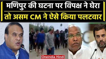 Manipur Violence पर CM Himanta Biswa Sarma ने Congress को क्या जवाब दिया | वनइंडिया हिंदी