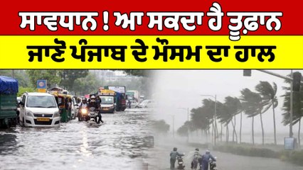 ਸਾਵਧਾਨ ! ਆ ਸਕਦਾ ਹੈ ਤੂਫ਼ਾਨ, ਜਾਣੋ Punjab ਦੇ ਮੌਸਮ ਦਾ ਹਾਲ | Punjab Weather News |OneIndia Punjabi