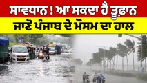 ਸਾਵਧਾਨ ! ਆ ਸਕਦਾ ਹੈ ਤੂਫ਼ਾਨ, ਜਾਣੋ Punjab ਦੇ ਮੌਸਮ ਦਾ ਹਾਲ | Punjab Weather News |OneIndia Punjabi