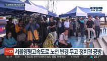 서울양평고속도로 공방재개…