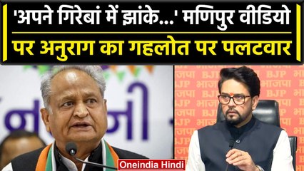 Manipur की घटना पर Anurag Thakur का पलटवार, Congress पर ऐसे साधा निशाना | वनइंडिया हिंदी