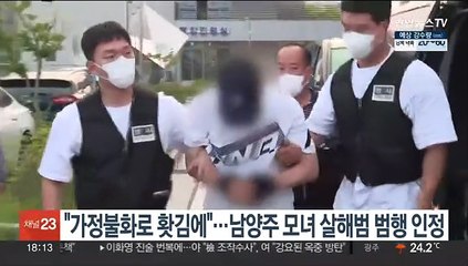 "가정불화로 홧김에"…남양주 모녀 살해범 범행 인정