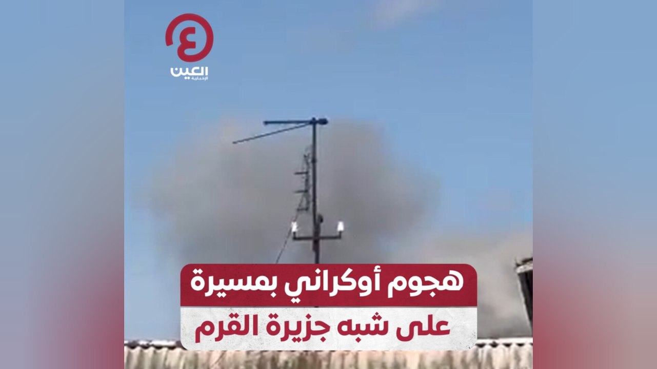 هجوم أوكراني بمسيرة على شبه جزيرة القرم