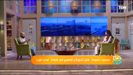 محمود حمودة.. فنان الدوبلاج المصري في ضيافة "صباح الورد"