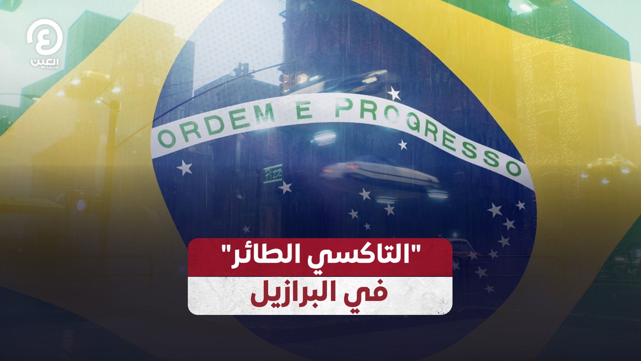 "التاكسي الطائر" في البرازيل