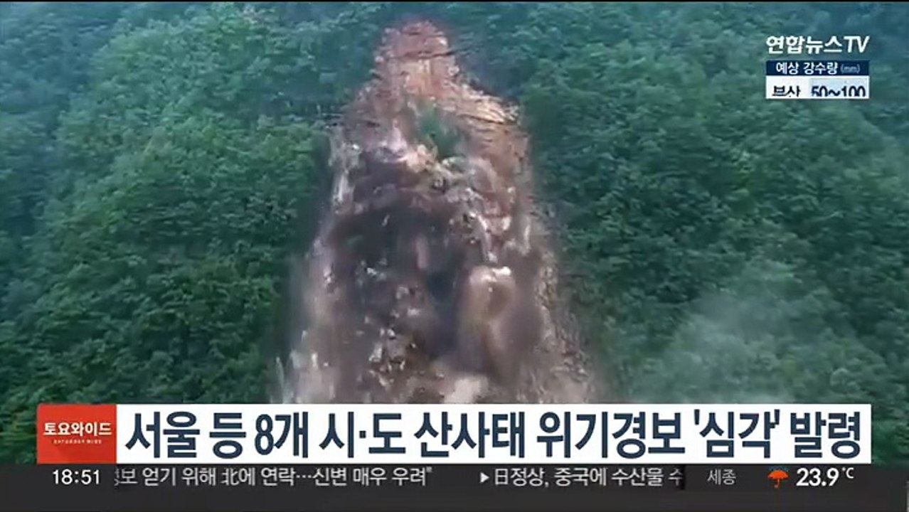 서울 등 8개 시·도 산사태위기경보 '심각' 발령