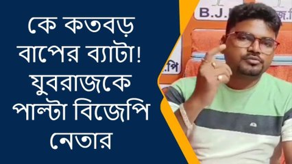 পুরুলিয়া : কে কতবড় বাপের ব্যাটা! যুবরাজকে পাল্টা বিজেপি নেতার