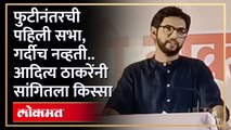 १ वर्षांनी पुन्हा त्याच ठिकाणी, आदित्य ठाकरेंनी सांगितला शिवसेनेच्या फुटीनंतरचा किस्सा | Aditya Thackeray Speech in Nashik | HA4