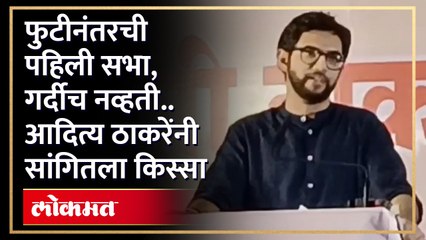 १ वर्षांनी पुन्हा त्याच ठिकाणी, आदित्य ठाकरेंनी सांगितला शिवसेनेच्या फुटीनंतरचा किस्सा | Aditya Thackeray Speech in Nashik | HA4