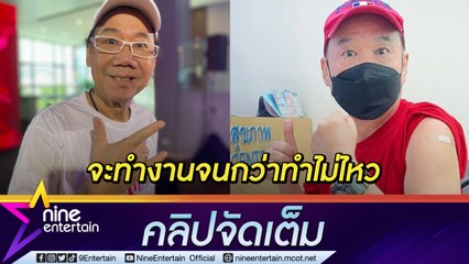 หมอเตือน "แอนนา ชวนชื่น" ข้อเข้าเสื่อม อาจเดินไม่ได้ ยังอยากสร้างความสุขให้แฟนๆ (คลิปจัดเต็ม)