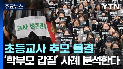 초등교사 추모 물결...교사들, 9월 '하루 휴업' 의견도 / YTN